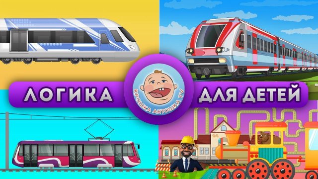 Поезда и не только. Викторина: Рельсовый пассажирский транспорт - Логика для детей