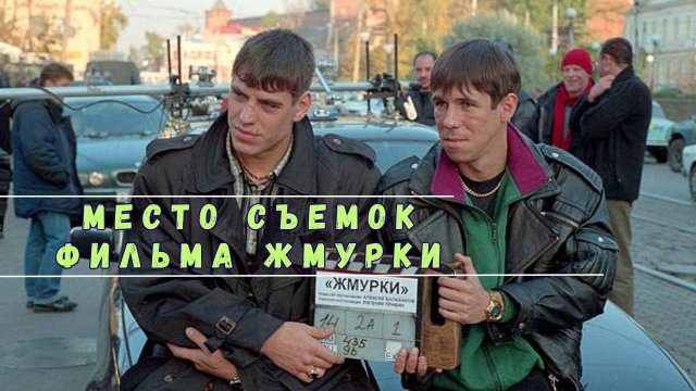 по местам съемок ЖМУРКИ