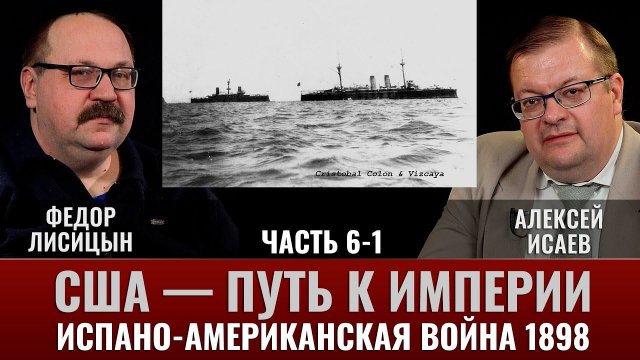 Фёдор Лисицын. США-путь к Империи, испано-американская война.1898г. Часть.6-1. «Эскадра в «бутылке»