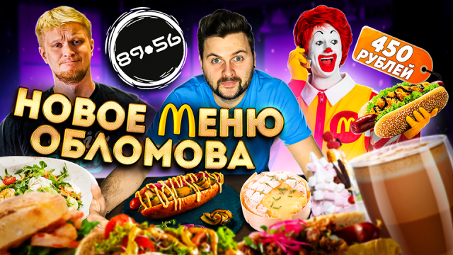Хот-доги Биг Тейсти и Биг Мак / ШАВЕРМА-дог / Новое ВЕСЕННЕЕ меню Обломова / Обзор хотдожной 8956