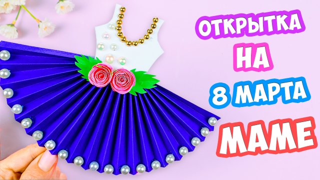 Открытка на 8 марта своими руками Как сделать подарок Маме из бумаги с сюрпризом внутри?