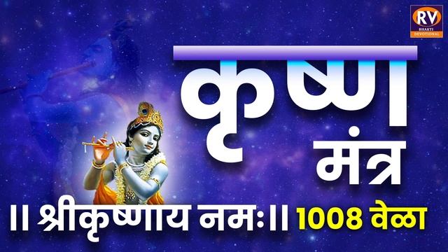 Krishna Mantra | Om Shri Krishnaya Namah 1008 times MANTRA | कृष्ण मंत्र ॐ श्री कृष्णाय नमः