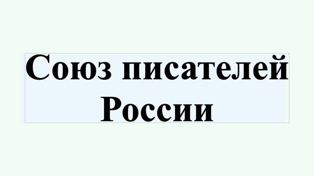 Союз писателей России
