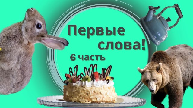 Запуск речи - Учимся говорить. 6 Часть