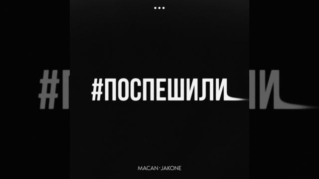 Поспешили
