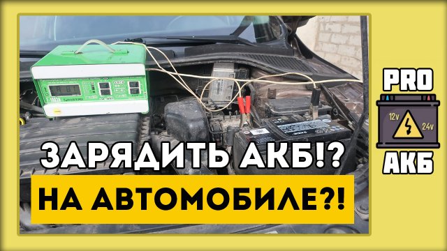 Можно ли заряжать АКБ прямо на автомобиле?!