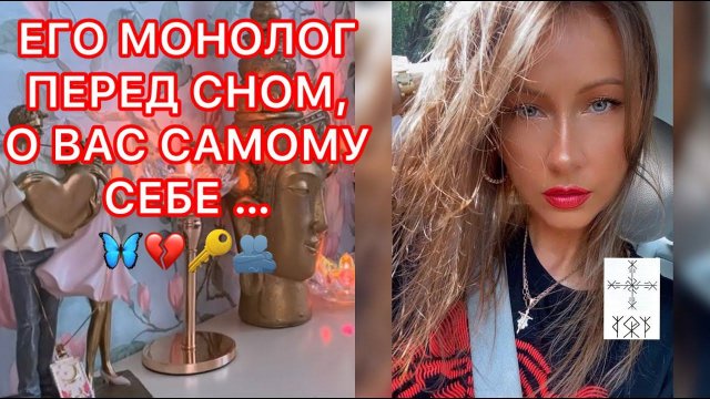 ЕГО МОНОЛОГ ПЕРЕД СНОМ, О ВАС САМОМУ СЕБЕ