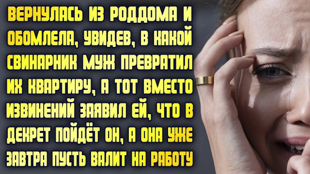 Вернулась из больницы и обомлела от увиденного, а муж обрадовал новостью, которая шокировала её