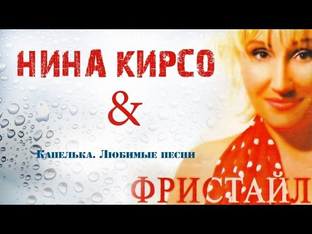 Фристайл - Капелька. Любимые песни (Альбом 2005)