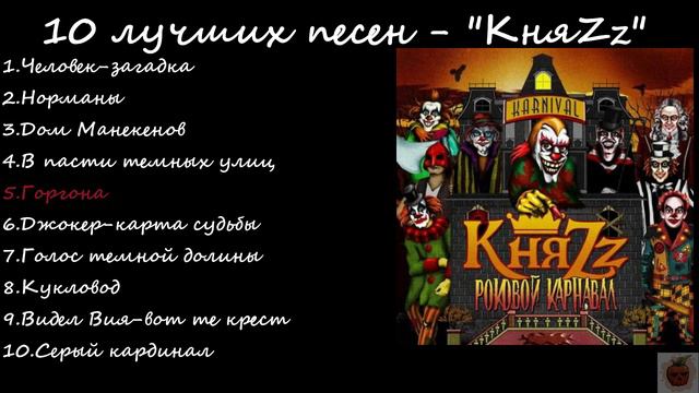 10 ЛУЧШИХ ПЕСЕН - "КняZz"