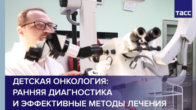 Детская онкология: ранняя диагностика и эффективные методы лечения