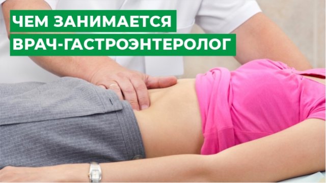 Чем занимается врач-гастроэнтеролог