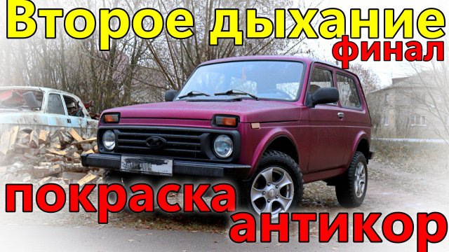 Восстановил ниву. Покраска в #Титан. #Антикор (часть 3) #нива #3д #покраска