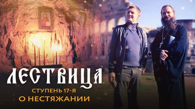 ЛЕСТВИЦА. 17 СТУПЕНЬ. О НЕСТЯЖАНИИ