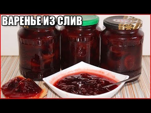 ГУСТОЕ ВАРЕНЬЕ ИЗ СЛИВЫ НА ЗИМУ, рецепт без косточек / как сварить варенье из сливы