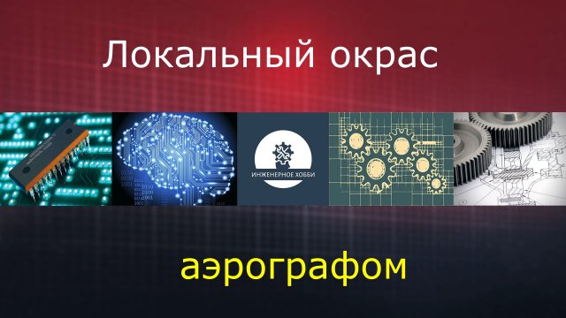 Ремонт сколов аэрографом