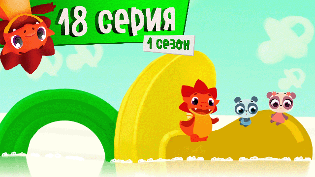 Дракоша Тоша | 1 сезон, 18 выпуск | Воображандия (тема: воображение)