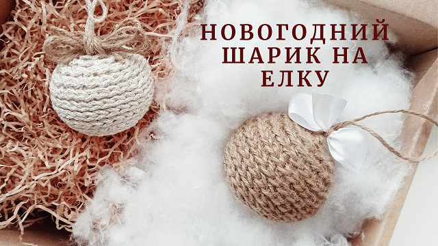 Новогодний шарик на елку. Мастер-класс. Вязание крючком.