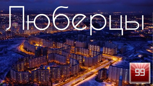 Люберцы ИНТЕРЕСНЫЕ ФАКТЫ О ГОРОДАХ РОССИЙСКОЙ ФЕДЕРАЦИИ