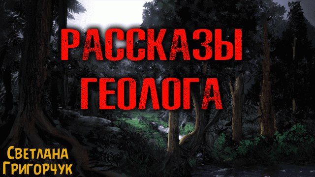 ИСТОРИИ ГЕОЛОГА