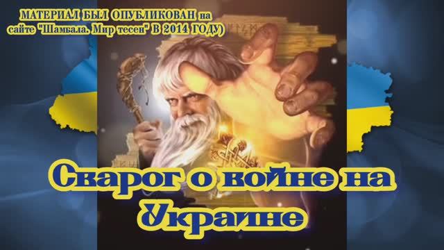 Сварог о войне на Украине
07.12.2023 ?⚡??