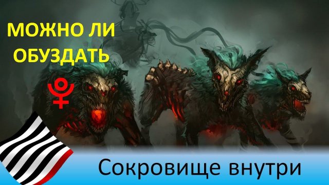 Тема Плутона. Сокровище внутри