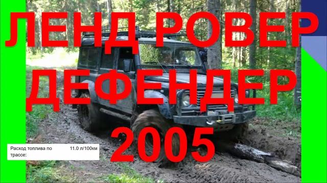 ЛЕНД РОВЕР ДЕФЕНДЕР 2005