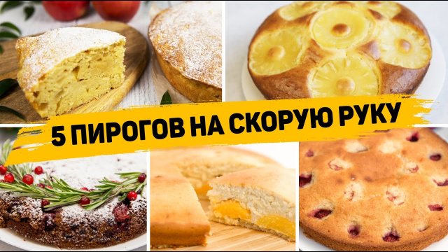 5 Рецептов СЛАДКИХ ПИРОГОВ на любой вкус Самые ВКУСНЫЕ ПРОСТЫЕ и БЫСТРЫЕ Пироги!