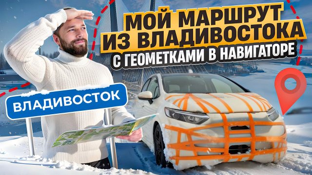 Перегон из Владивостока. МОЙ МАРШРУТ С ГЕОМЕТКАМИ В НАВИГАТОРЕ. #ВладТрынДын