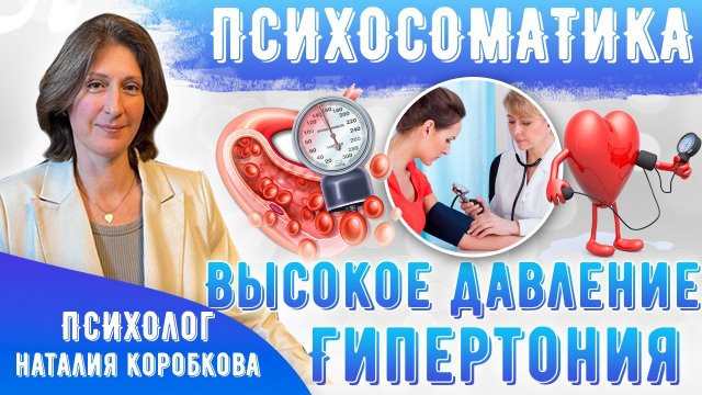 Психосоматика гипертонии/Высокое давление причины и что делать