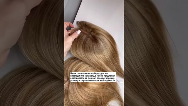 Накладки из натуральных волос на макушку мини-вариант