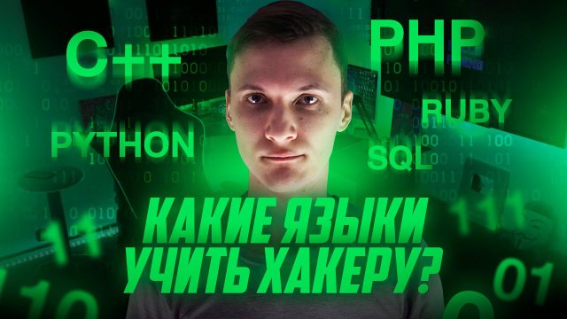 Языки программирования для Хакера!