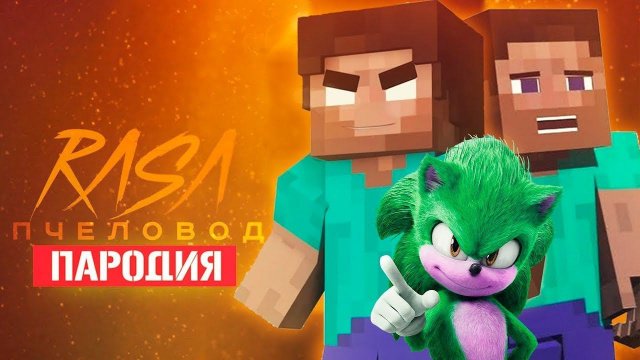 Песня Клип про СОНИК В КИНО 2 ПРОТИВ ДОБРОГО ХЕРОБРИНА И СТИВА Rasa ПЧЕЛОВОД ПАРОДИЯ