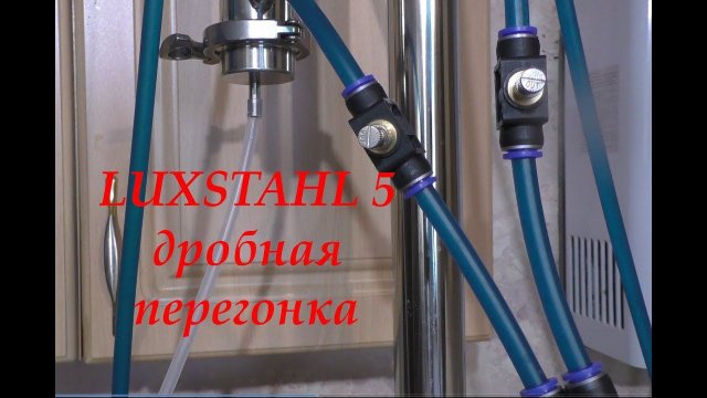 LUXSTAHL 5 Дробная перегонка. Вторая перегонка.