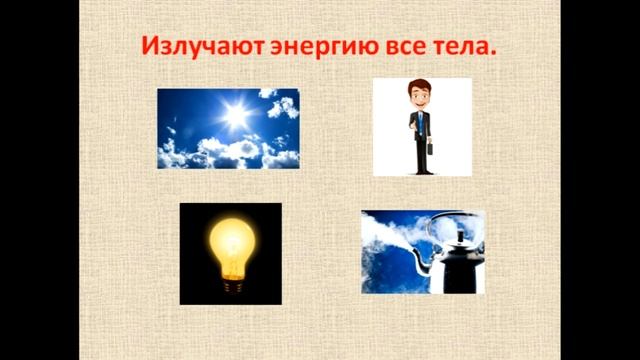 Физика 8 класс Излучение