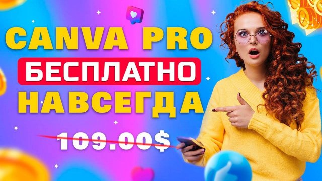 Как получить Canva Pro БЕСПЛАТНО | 2025 | КАНВА ПРО