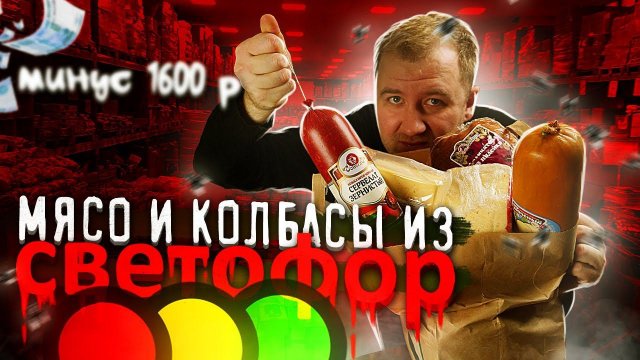 Самые дешевые Сыры и Колбасы из "Светофор"