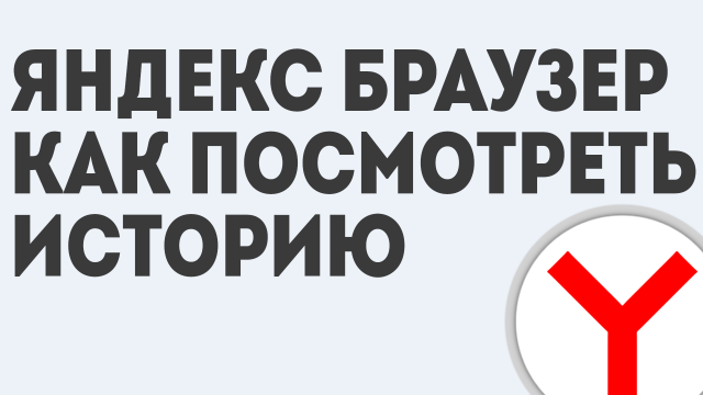 ЯНДЕКС БРАУЗЕР КАК ПОСМОТРЕТЬ ИСТОРИЮ