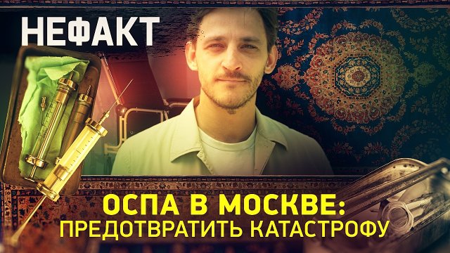 Не факт. Оспа в Москве: предотвратить катастрофу.