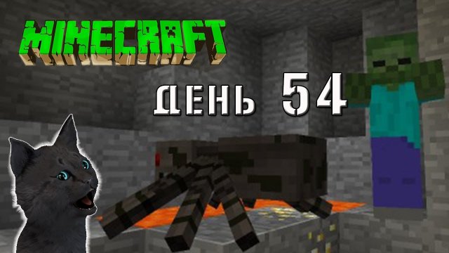 Minecraft СУПЕР КОТ ? ПЫТАЮСЬ ЗАХВАТИТЬ ПЕЩЕРУ ПОЛНУЮ МОНСТРОВ ? ВЫЖИВАНИЕ 100 ДЕНЬ 54