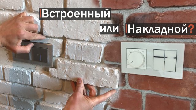 Розетки и выключатели при отделке декоративным кирпичом. Как сделать
