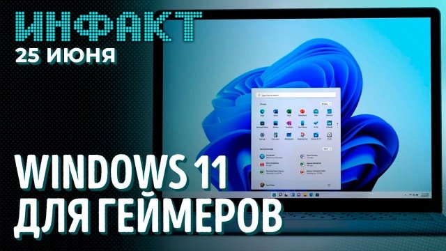 Тест технологии AMD, анонс Windows 11, ограничения в Steam, фанатский ремейк Morrowind...