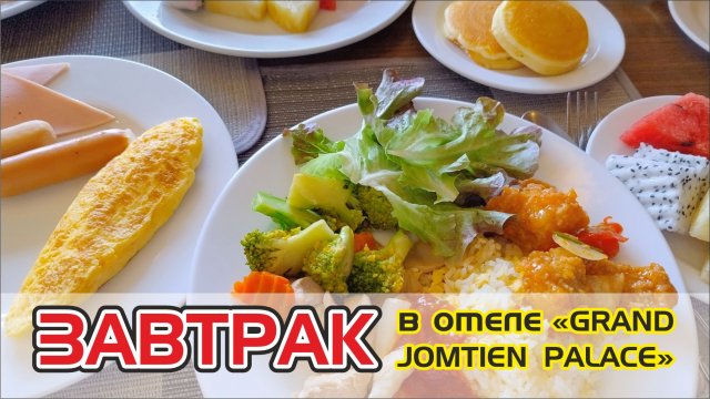 #6 Завтрак в отеле "Grand Jomtien Palace", Паттайя