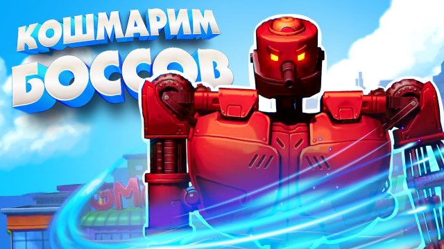 Кошмарим БОССОВ с ИМБОВЫМ оружием, Солдаты vs Роботы ♦ Mechstermination Force