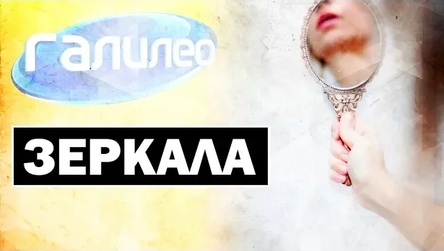 Галилео | 0098 Зеркала