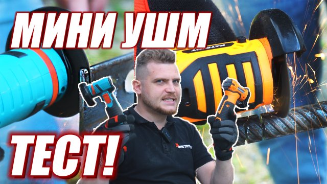 Самая дешевая МИНИ УШМ. Обзор и тест компактных УШМ