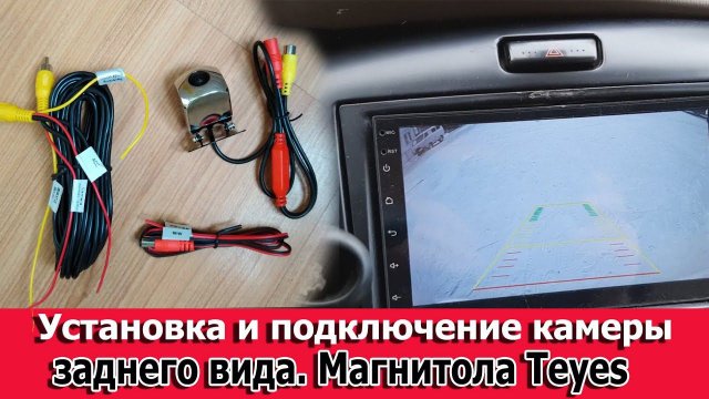 Установка и подключение камеры заднего вида Магнитола Teyes cc2