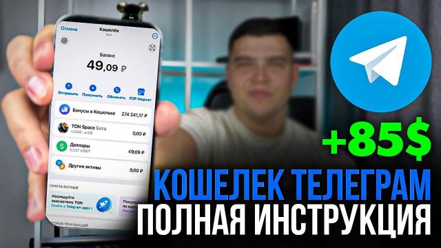 Кошелек Telegram ПОЛНАЯ ИНСТРУКЦИЯ ДЛЯ НОВИЧКОВ | Как создать и пользоваться кошельком в телеграме.