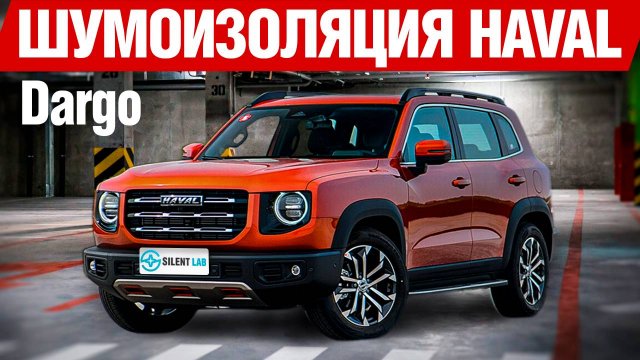 HAVAL DARGO. Шумоизоляция автомобиля.