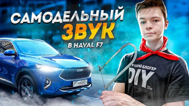 САМОДЕЛЬНЫЙ АВТОЗВУК В HAVAL F7 | PIONEER